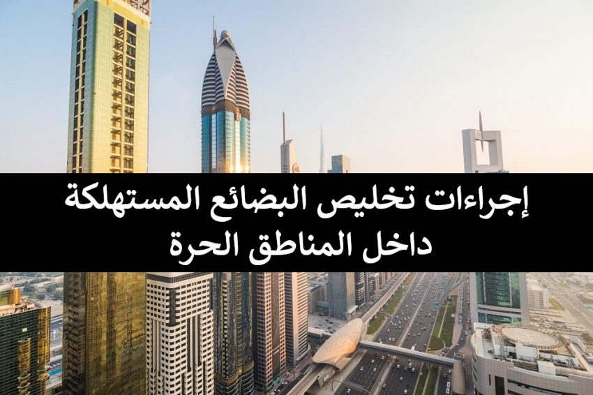 المناطق الحرة في دبي